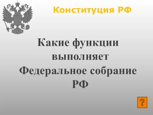 Конституция РФ Какие функции выполняет Федеральное собрание РФ