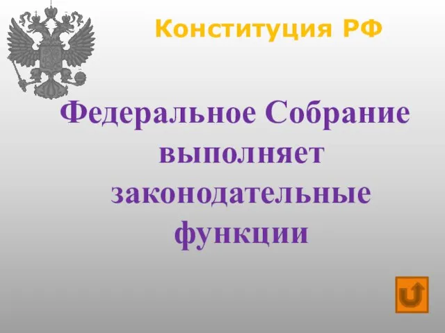 Конституция РФ Федеральное Собрание выполняет законодательные функции