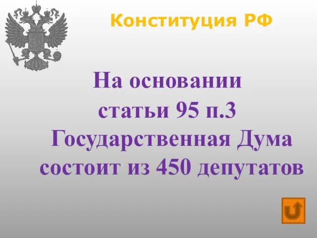 Конституция РФ На основании статьи 95 п.3 Государственная Дума состоит из 450 депутатов