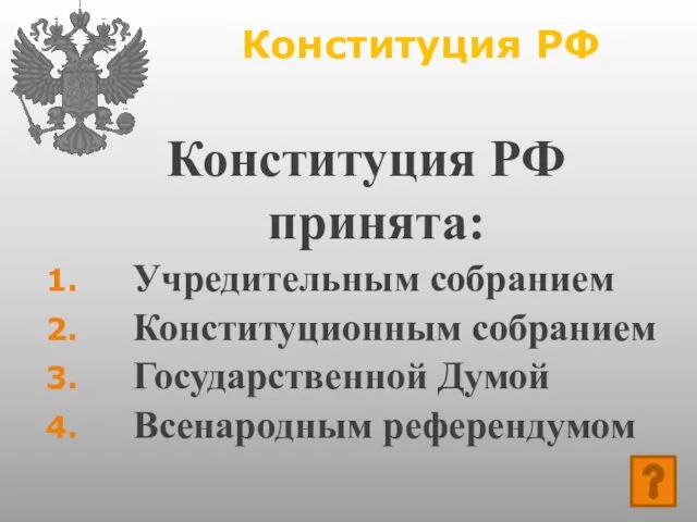 Конституция РФ Конституция РФ принята: Учредительным собранием Конституционным собранием Государственной Думой Всенародным референдумом