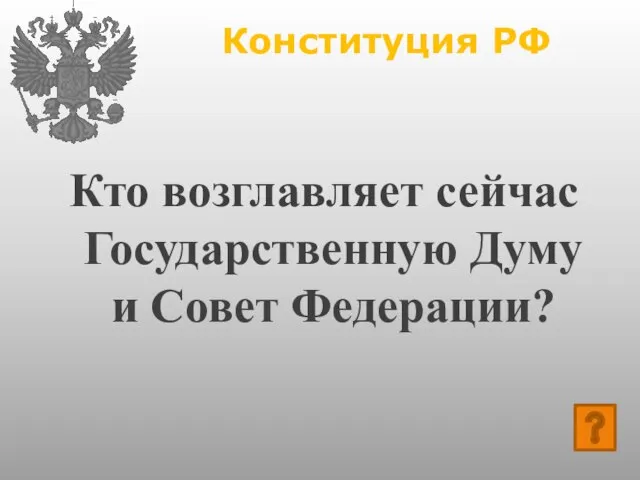 Конституция РФ Кто возглавляет сейчас Государственную Думу и Совет Федерации?