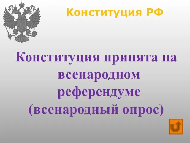 Конституция РФ Конституция принята на всенародном референдуме (всенародный опрос)