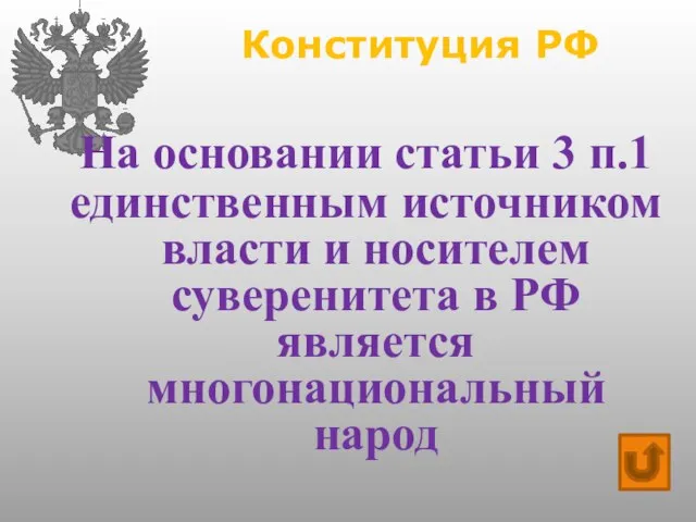 Конституция РФ На основании статьи 3 п.1 единственным источником власти и