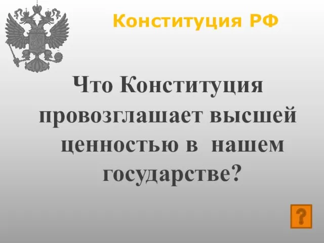 Конституция РФ Что Конституция провозглашает высшей ценностью в нашем государстве?