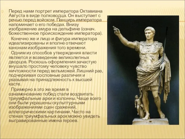Перед нами портрет императора Октавиана Августа в виде полководца. Он выступает