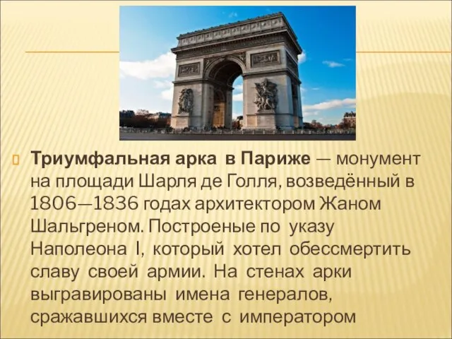 Триумфальная арка в Париже — монумент на площади Шарля де Голля,