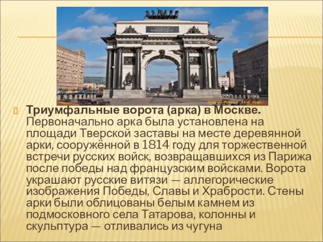 Триумфальные ворота (арка) в Москве. Первоначально арка была установлена на площади