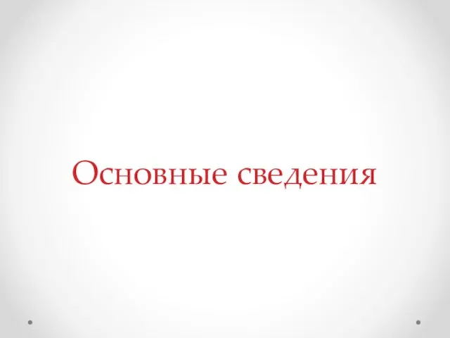 Основные сведения