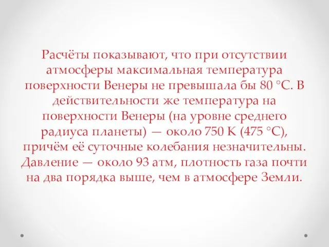 Расчёты показывают, что при отсутствии атмосферы максимальная температура поверхности Венеры не