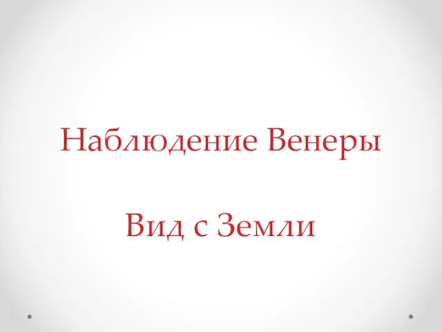 Наблюдение Венеры Вид с Земли