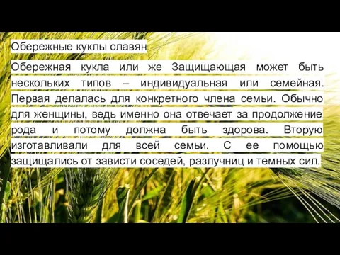 Обережные куклы славян Обережная кукла или же Защищающая может быть нескольких