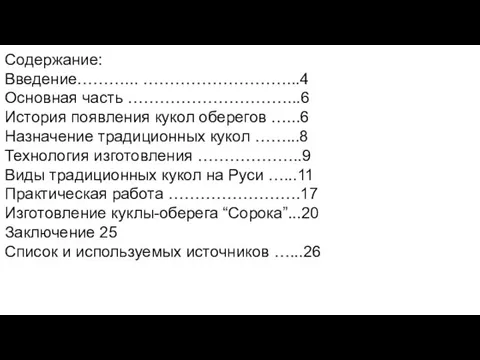 Содержание: Введение………... ………………………...4 Основная часть …………………………...6 История появления кукол оберегов …...6