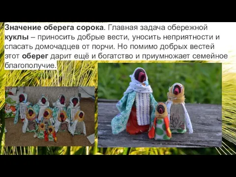 Значение оберега сорока. Главная задача обережной куклы – приносить добрые вести,