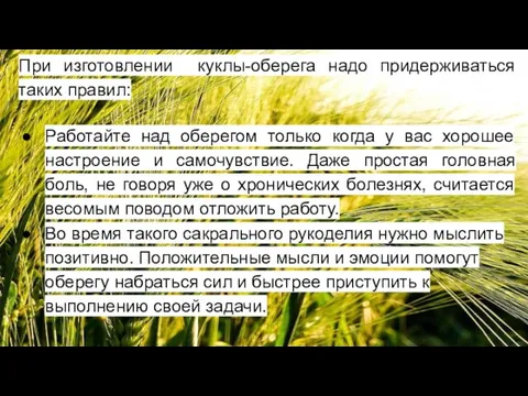 При изготовлении куклы-оберега надо придерживаться таких правил: Работайте над оберегом только