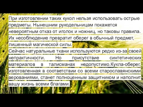 При изготовлении таких кукол нельзя использовать острые предметы. Нынешним рукодельницам покажется