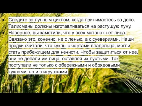 Следите за лунным циклом, когда принимаетесь за дело. Талисманы должны изготавливаться