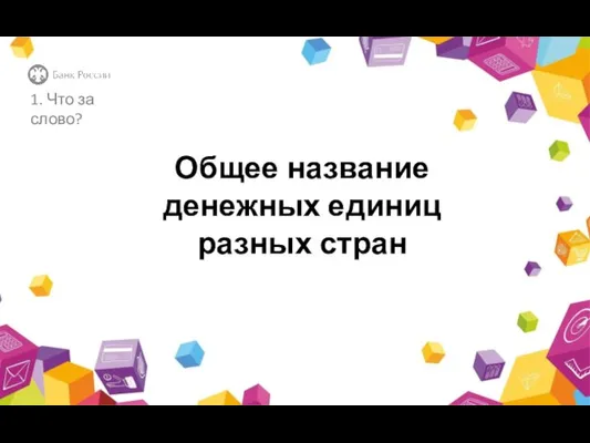 Общее название денежных единиц разных стран 1. Что за слово?