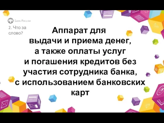 Аппарат для выдачи и приема денег, а также оплаты услуг и