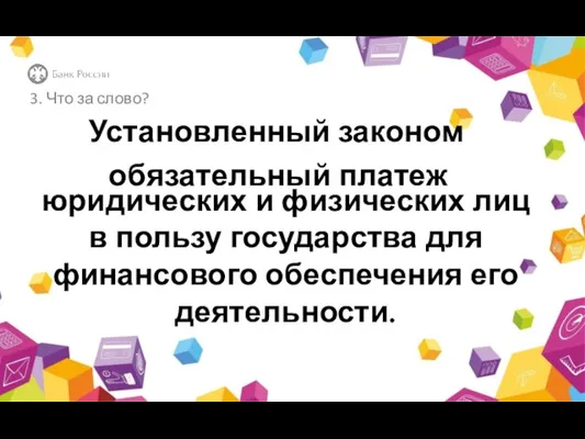 юридических и физических лиц в пользу государства для финансового обеспечения его