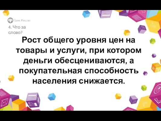 Рост общего уровня цен на товары и услуги, при котором деньги