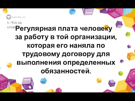 Регулярная плата человеку за работу в той организации, которая его наняла