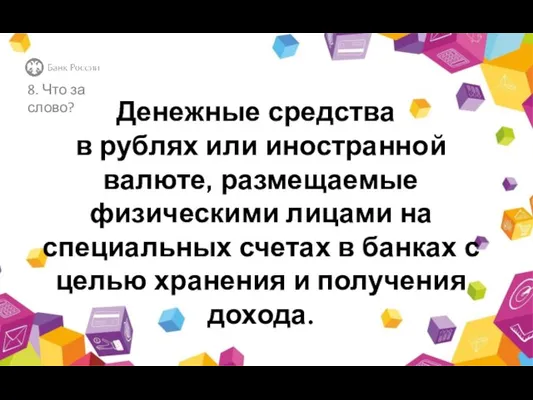 Денежные средства в рублях или иностранной валюте, размещаемые физическими лицами на