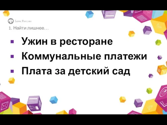 1. Найти лишнее… Ужин в ресторане Коммунальные платежи Плата за детский сад