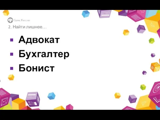 2. Найти лишнее… Адвокат Бухгалтер Бонист