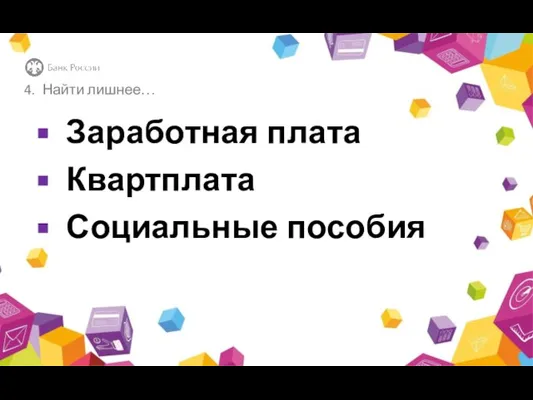 Найти лишнее… Заработная плата Квартплата Социальные пособия