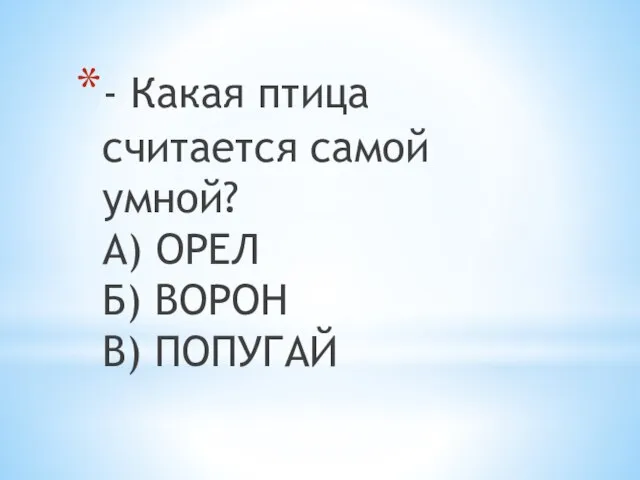 - Какая птица считается самой умной? А) ОРЕЛ Б) ВОРОН В) ПОПУГАЙ