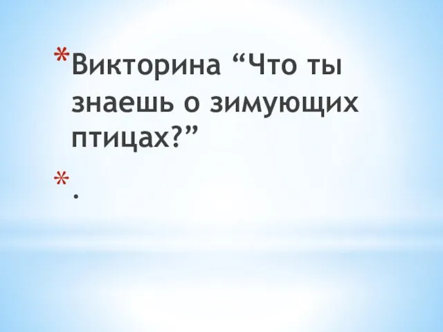 Викторина “Что ты знаешь о зимующих птицах?” .