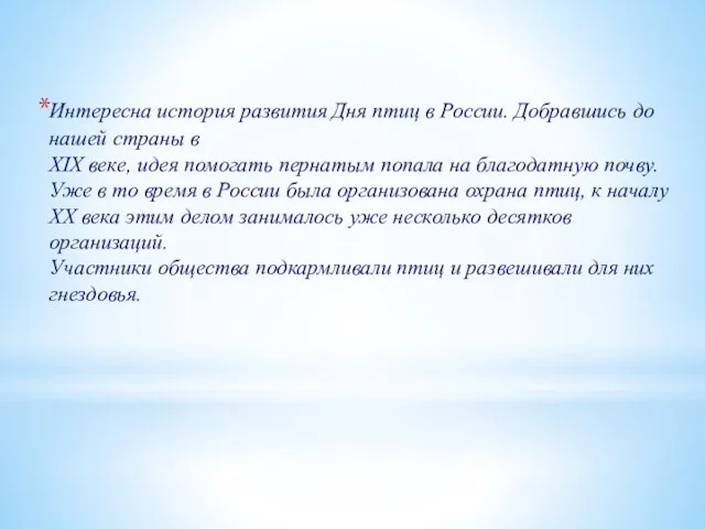 Интересна история развития Дня птиц в России. Добравшись до нашей страны