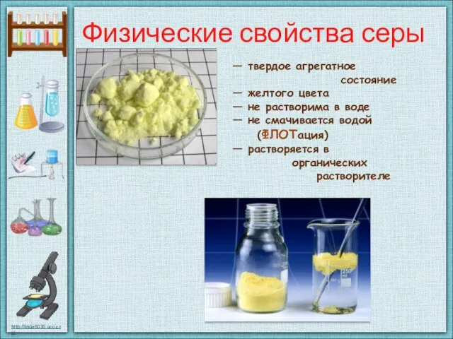 Физические свойства серы — твердое агрегатное состояние — желтого цвета —