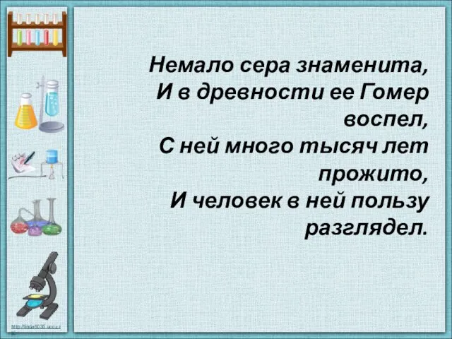 Немало сера знаменита, И в древности ее Гомер воспел, С ней