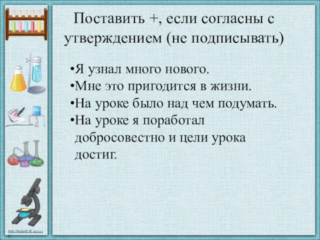 Поставить +, если согласны с утверждением (не подписывать) Я узнал много