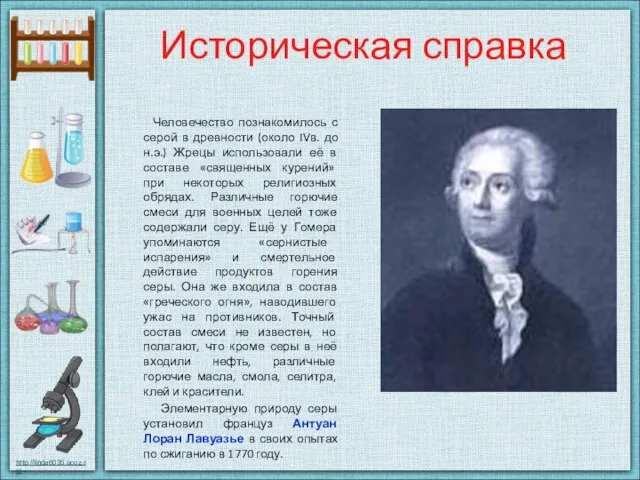 Историческая справка Человечество познакомилось с серой в древности (около IVв. до