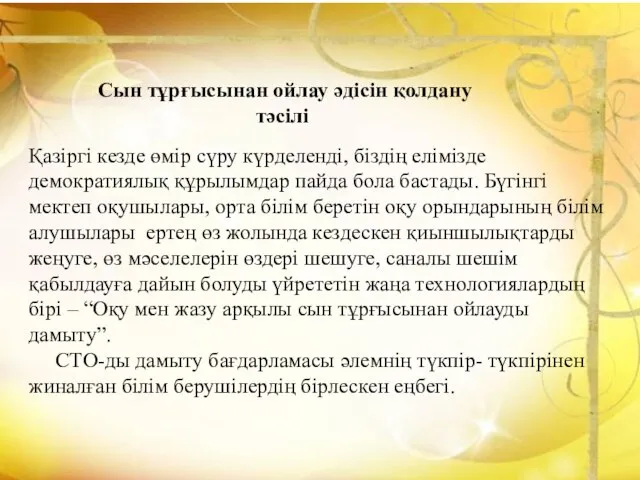 Сын тұрғысынан ойлау әдісін қолдану тәсілі Қазіргі кезде өмір сүру күрделенді,