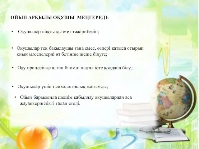 ОЙЫН АРҚЫЛЫ ОҚУШЫ МЕҢГЕРЕДІ: Оқушылар нақты қызмет тәжірибесін; Оқушылар тек бақылаушы