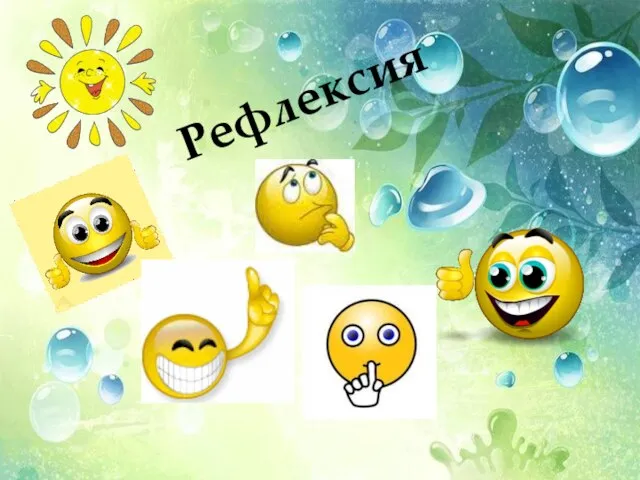 Рефлексия