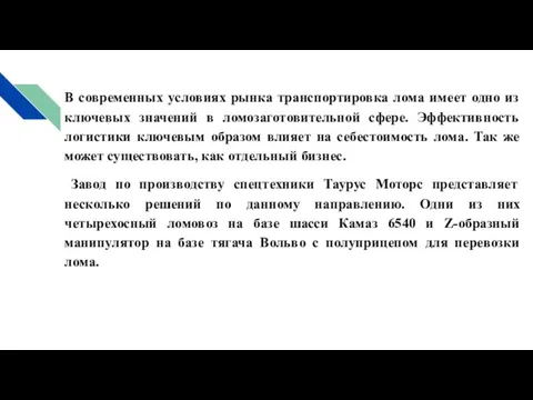 В современных условиях рынка транспортировка лома имеет одно из ключевых значений