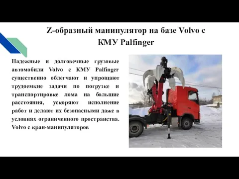 Z-образный манипулятор на базе Volvo с КМУ Palfinger Надежные и долговечные