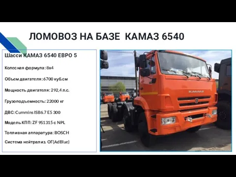 Шасси КАМАЗ 6540 ЕВРО 5 Колесная формула: 8х4 Объем двигателя: 6700