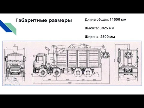 Габаритные размеры Длина общая: 11000 мм Высота: 3925 мм Ширина: 2500 мм