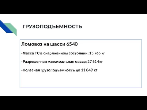 ГРУЗОПОДЪЕМНОСТЬ Ломовоз на шасси 6540 -Масса ТС в снаряженном состоянии: 15