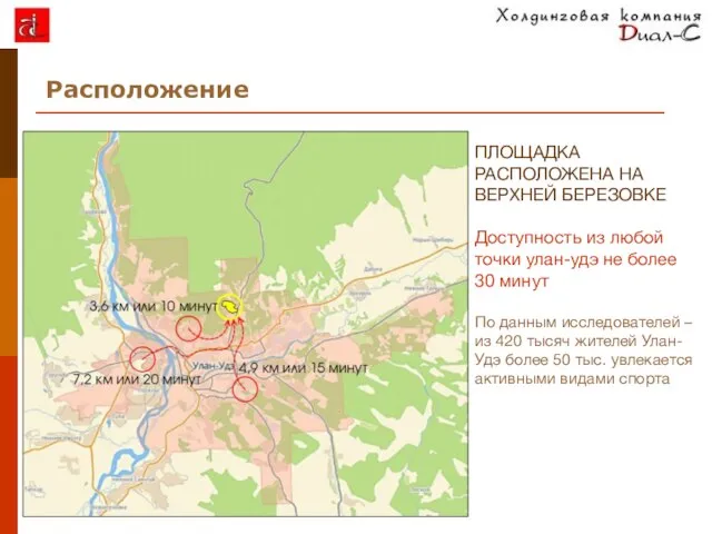 ПЛОЩАДКА РАСПОЛОЖЕНА НА ВЕРХНЕЙ БЕРЕЗОВКЕ Доступность из любой точки улан-удэ не