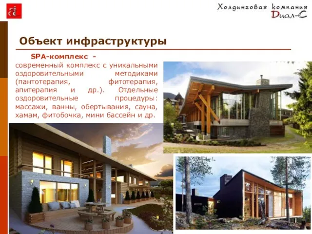 Объект инфраструктуры SPA-комплекс - современный комплекс с уникальными оздоровительными методиками (пантотерапия,