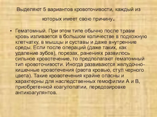 Выделяют 5 вариантов кровоточивости, каждый из которых имеет свою причину. Гематомный.