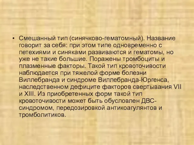 Смешанный тип (синячково-гематомный). Название говорит за себя: при этом типе одновременно