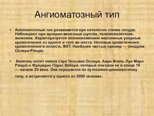 Ангиоматозный тип Ангиоматозный тип развивается при патологии стенки сосуда. Наблюдают при