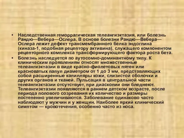 Наследственная геморрагическая телеангиэктазия, или болезнь Рандю—Вебера—Ослера. В основе болезни Рандю—Вебера—Ослера лежит